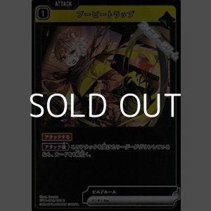 画像: 【R】ブービートラップ