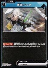 画像: 【UC】神速フリック