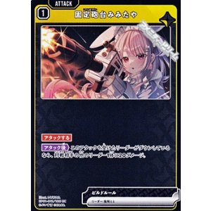 画像: 【UC】固定砲台みみたや