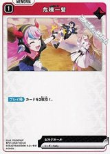画像: 【UC】危機一髪