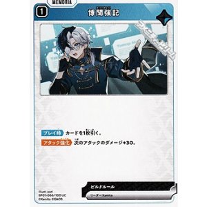 画像: 【UC】博聞強記