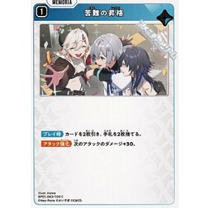 画像: 【C】苦難の昇格
