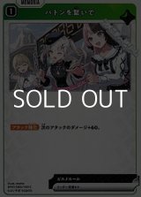 画像: 【C】バトンを繋いで