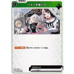 画像: 【C】バトンを繋いで