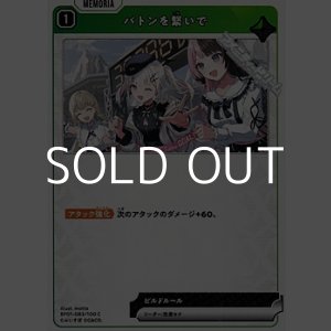 画像: 【C】バトンを繋いで