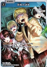 画像: 【SR】恐怖の迷宮