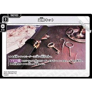 画像: 【TUC】盗賊キット