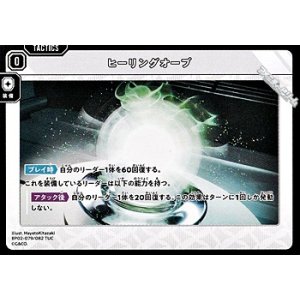 画像: 【TUC】ヒーリングオーブ