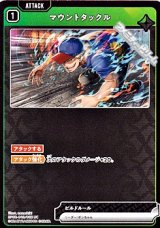 画像: 【UC】マウントタックル