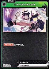 画像: 【C】エアリアルアックス