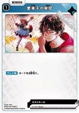 画像: 【C】愛弟子の栄冠