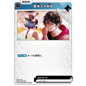 画像: 【C】愛弟子の栄冠