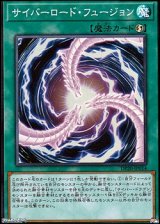 画像: 【スーパーレア】サイバーロード・フュージョン