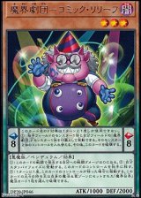 画像: 【レア】魔界劇団－コミック・リリーフ
