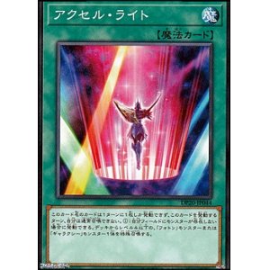 画像: 【ノーマル】アクセル・ライト