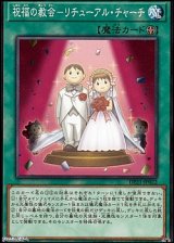 画像: 【ノーマル】祝福の教会-リチューアル・チャーチ