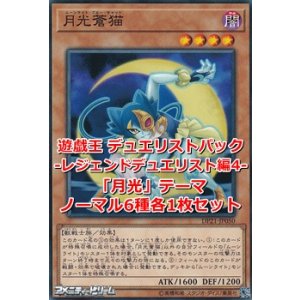 画像: デュエリストパック-レジェンドデュエリスト編4- 「月光」 ノーマル6種各1枚セット