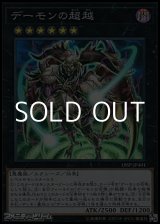 画像: 【スーパーレア】デーモンの超越
