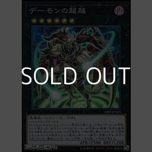 画像: 【スーパーレア】デーモンの超越