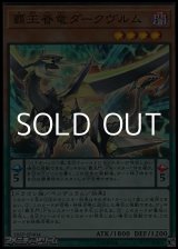 画像: 【スーパーレア】覇王眷竜ダークヴルム