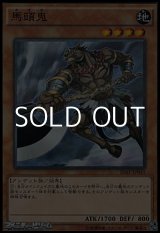 画像: 【パラレル】馬頭鬼