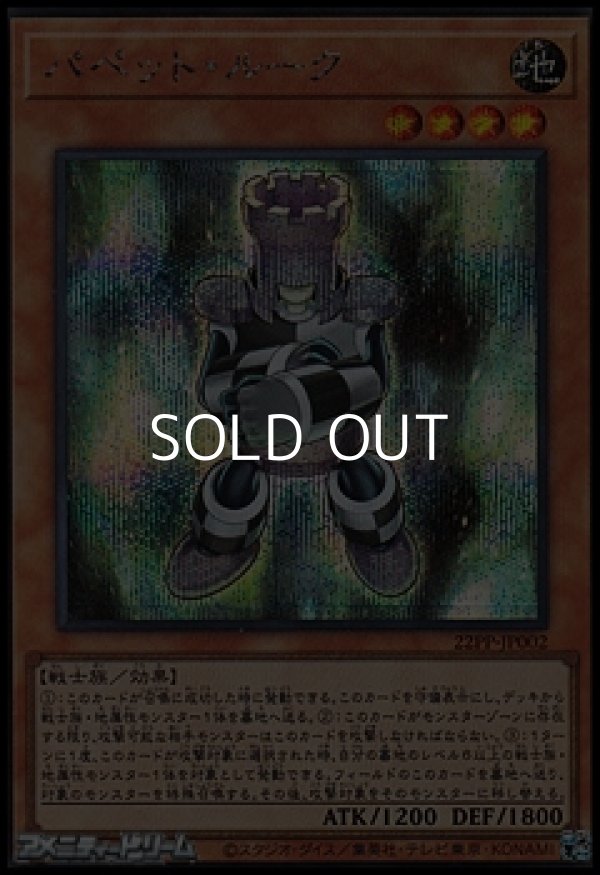 画像1: 【シークレットレア】パペット・ルーク (1)