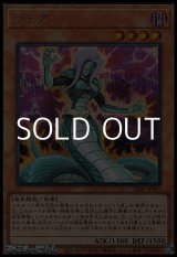画像: 【シークレットレア】ラミア