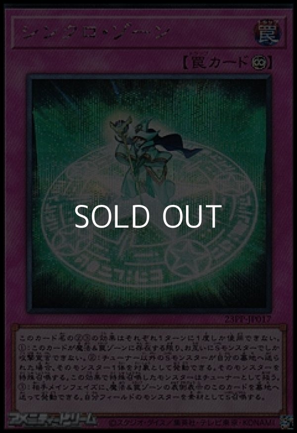 画像1: 【シークレットレア】シンクロ・ゾーン (1)