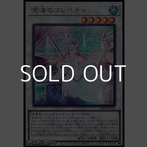 画像: 【シークレットレア】深海のコレペティ