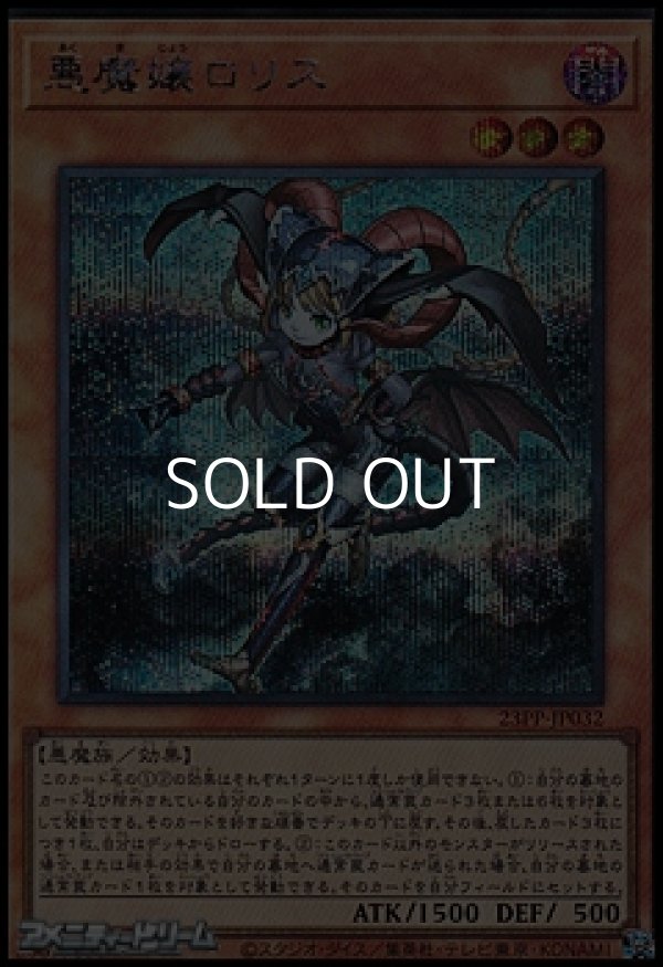 画像1: 【シークレットレア】悪魔嬢ロリス (1)