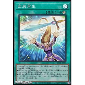 画像: 【スーパーレア】武装再生