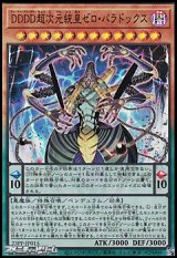 画像: 【スーパーレア】ＤＤＤＤ超次元統皇ゼロ・パラドックス