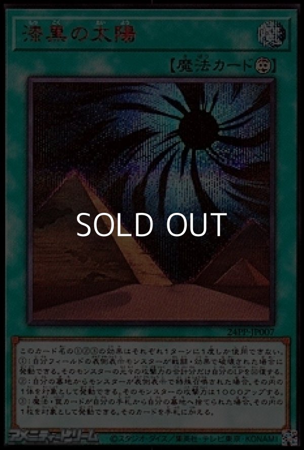 画像1: 【シークレットレア SPECIAL RED Ver.】漆黒の太陽 (1)