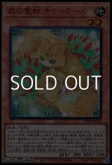 画像: 【シークレットレア SPECIAL RED Ver.】森の聖獣 キティテール