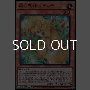 画像: 【シークレットレア SPECIAL RED Ver.】森の聖獣 キティテール