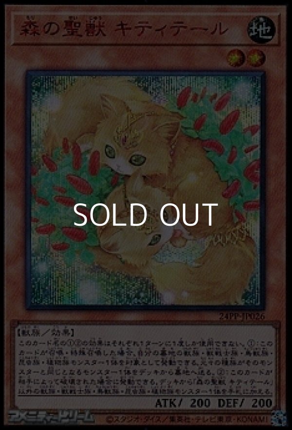 画像1: 【シークレットレア SPECIAL RED Ver.】森の聖獣 キティテール (1)