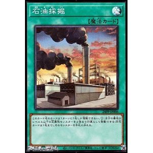 画像: 【スーパーレア】石油採掘
