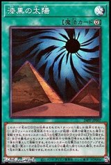 画像: 【スーパーレア】漆黒の太陽