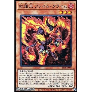 画像: 【スーパーレア】紅蓮王 フレイム・クライム