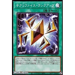 画像: 【スーパーレア】サクリファイス・ランクアップ