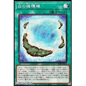画像: 【スーパーレア】白の循環礁
