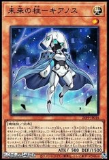 画像: 【スーパーレア】未来の柱－キアノス