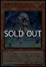 画像: 【スーパーレア】未来の柱－キアノス