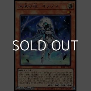 画像: 【スーパーレア】未来の柱－キアノス