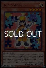 画像: 【ノーマル】トイ・ソルジャー