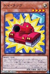 画像: 【ノーマル】トイ・タンク