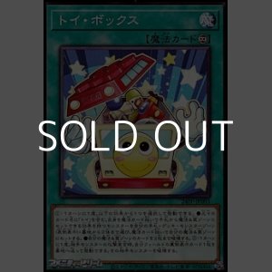 画像: 【ノーマル】トイ・ボックス