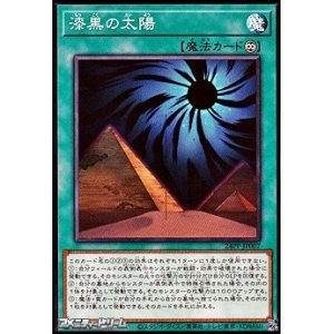 画像: 【ノーマル】漆黒の太陽