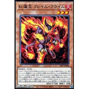 画像: 【ノーマル】紅蓮王 フレイム・クライム