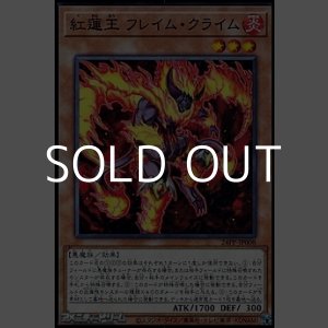 画像: 【ノーマル】紅蓮王 フレイム・クライム
